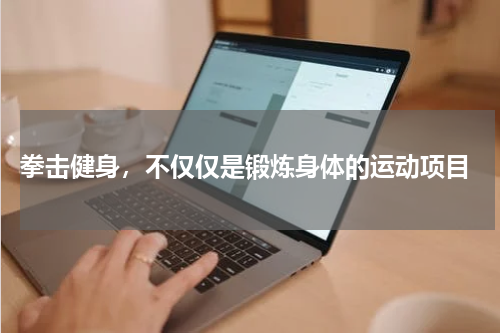  拳击健身，不仅仅是锻炼身体的运动项目
