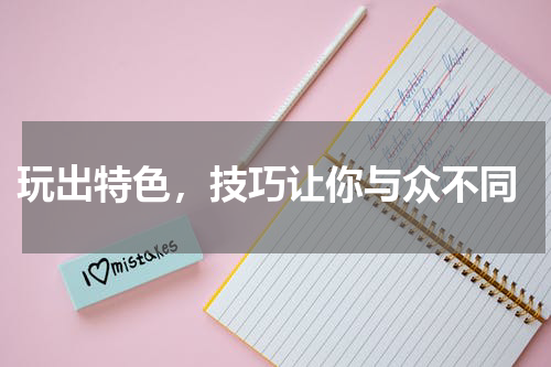  玩出特色，技巧让你与众不同