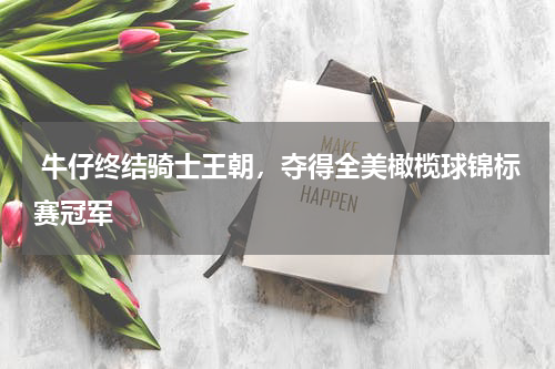  牛仔终结骑士王朝，夺得全美橄榄球锦标赛冠军