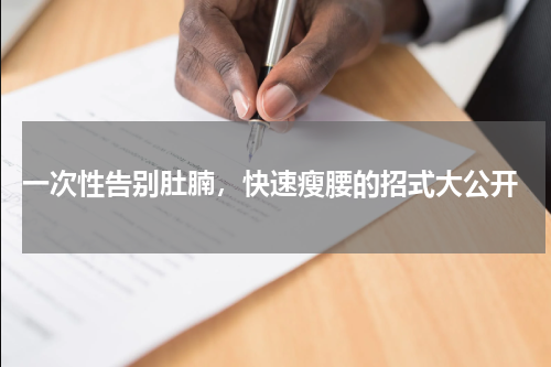  一次性告别肚腩，快速瘦腰的招式大公开