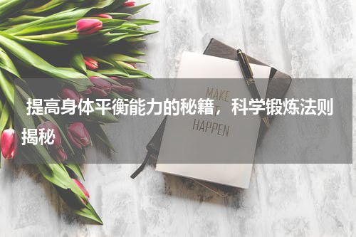  提高身体平衡能力的秘籍，科学锻炼法则揭秘
