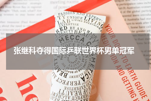  张继科夺得国际乒联世界杯男单冠军