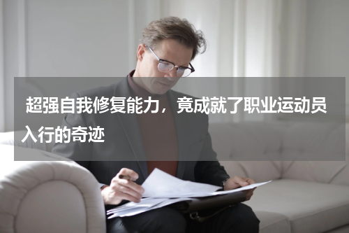  超强自我修复能力，竟成就了职业运动员入行的奇迹