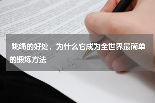  跳绳的好处，为什么它成为全世界最简单的锻炼方法