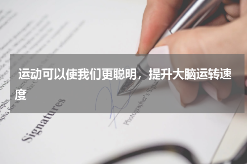  运动可以使我们更聪明，提升大脑运转速度