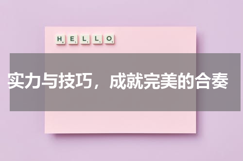  实力与技巧，成就完美的合奏