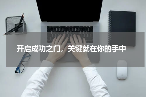  开启成功之门，关键就在你的手中