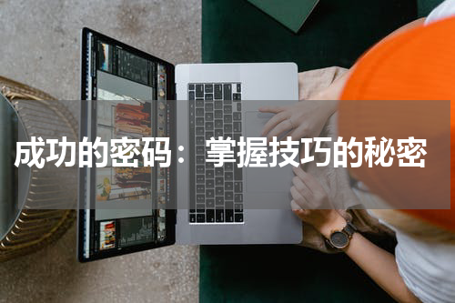  成功的密码：掌握技巧的秘密