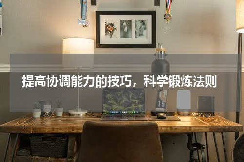  提高协调能力的技巧，科学锻炼法则