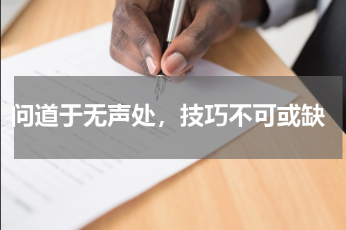  问道于无声处，技巧不可或缺