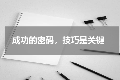  成功的密码，技巧是关键