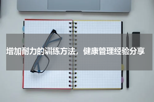  增加耐力的训练方法，健康管理经验分享