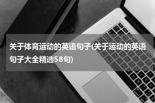 关于体育运动的英语句子(关于运动的英语句子大全精选58句)