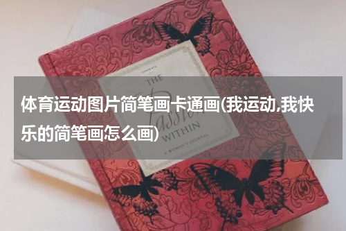 体育运动图片简笔画卡通画(我运动,我快乐的简笔画怎么画)