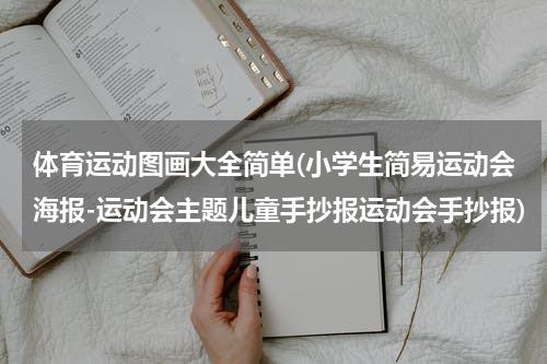 体育运动图画大全简单(小学生简易运动会海报-运动会主题儿童手抄报运动会手抄报)