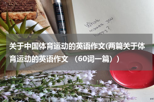 关于中国体育运动的英语作文(两篇关于体育运动的英语作文 （60词一篇）)