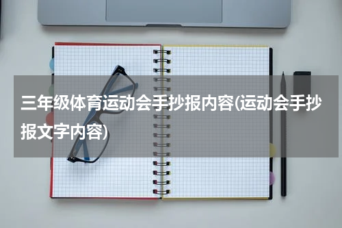 三年级体育运动会手抄报内容(运动会手抄报文字内容)