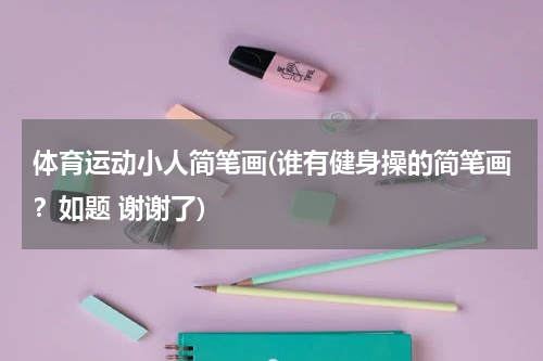 体育运动小人简笔画(谁有健身操的简笔画？如题 谢谢了)
