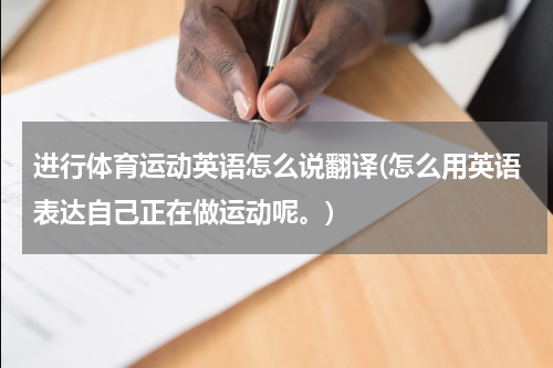 进行体育运动英语怎么说翻译(怎么用英语表达自己正在做运动呢。)