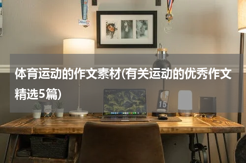 体育运动的作文素材(有关运动的优秀作文精选5篇)