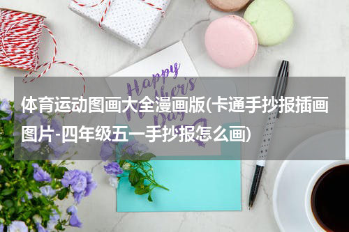 体育运动图画大全漫画版(卡通手抄报插画图片-四年级五一手抄报怎么画)