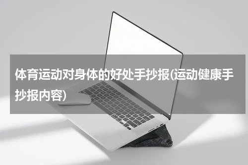 体育运动对身体的好处手抄报(运动健康手抄报内容)