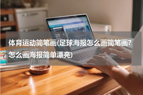 体育运动简笔画(足球海报怎么画简笔画?怎么画海报简单漂亮)