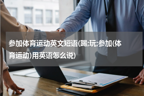 参加体育运动英文短语(踢;玩;参加(体育运动)用英语怎么说)