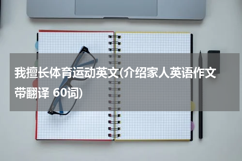 我擅长体育运动英文(介绍家人英语作文 带翻译 60词)