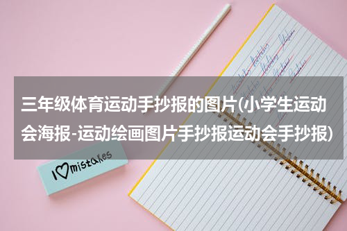 三年级体育运动手抄报的图片(小学生运动会海报-运动绘画图片手抄报运动会手抄报)