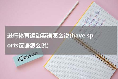 进行体育运动英语怎么说(have sports汉语怎么说)