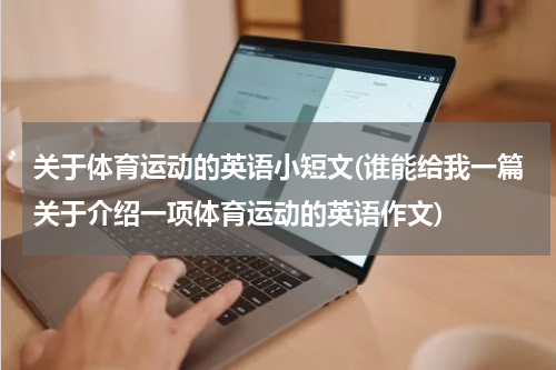 关于体育运动的英语小短文(谁能给我一篇关于介绍一项体育运动的英语作文)