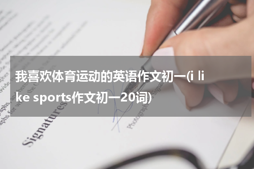 我喜欢体育运动的英语作文初一(i like sports作文初一20词)