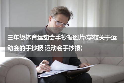 三年级体育运动会手抄报图片(学校关于运动会的手抄报 运动会手抄报)