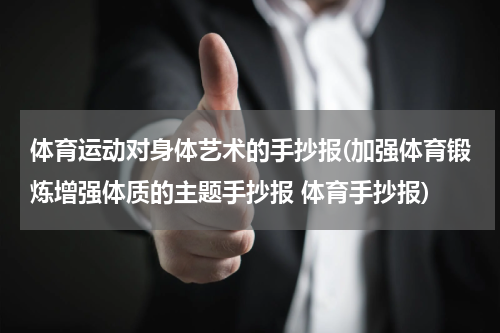 体育运动对身体艺术的手抄报(加强体育锻炼增强体质的主题手抄报 体育手抄报)