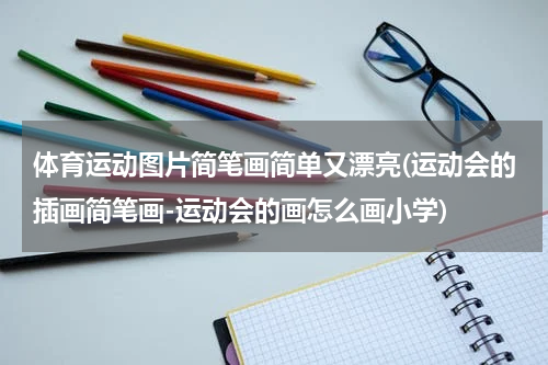 体育运动图片简笔画简单又漂亮(运动会的插画简笔画-运动会的画怎么画小学)