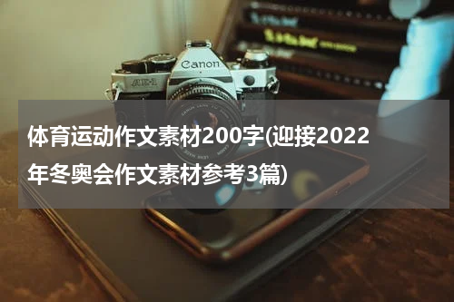 体育运动作文素材200字(迎接2022年冬奥会作文素材参考3篇)