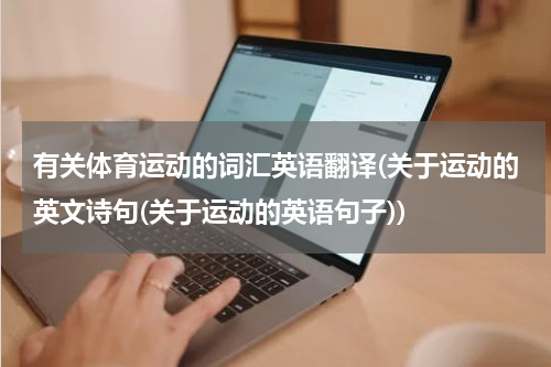 有关体育运动的词汇英语翻译(关于运动的英文诗句(关于运动的英语句子))