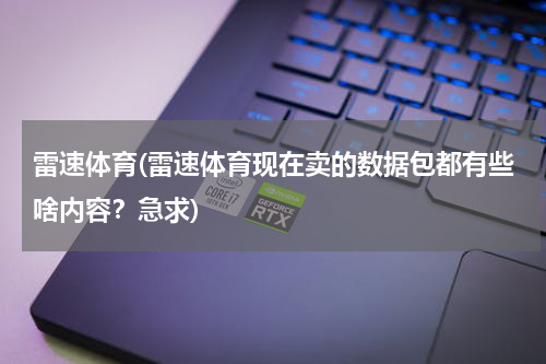 雷速体育(雷速体育现在卖的数据包都有些啥内容？急求)
