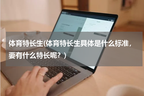 体育特长生(体育特长生具体是什么标准，要有什么特长呢？)