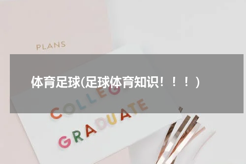体育足球(足球体育知识！！！)