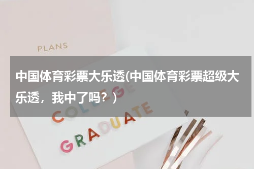 中国体育彩票大乐透(中国体育彩票超级大乐透，我中了吗？)