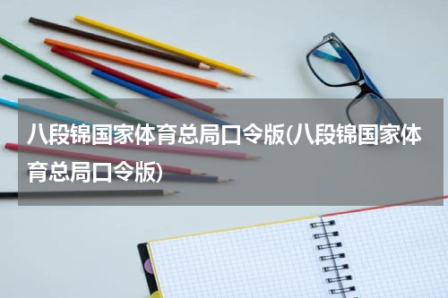 八段锦国家体育总局口令版(八段锦国家体育总局口令版)