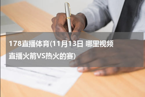 178直播体育(11月13日 哪里视频直播火箭VS热火的赛)