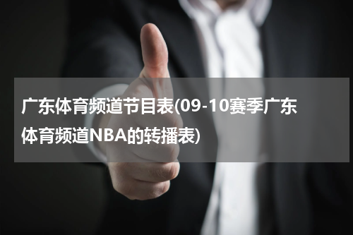 广东体育频道节目表(09-10赛季广东体育频道NBA的转播表)
