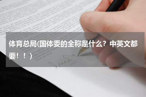 体育总局(国体委的全称是什么？中英文都要！！)