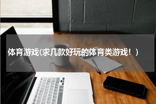 体育游戏(求几款好玩的体育类游戏！)