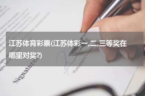 江苏体育彩票(江苏体彩一,二,三等奖在哪里对奖?)
