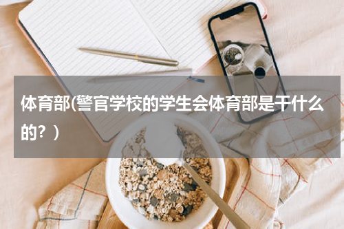 体育部(警官学校的学生会体育部是干什么的？)