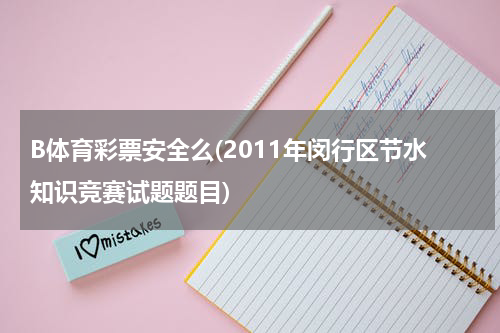 B体育彩票安全么(2011年闵行区节水知识竞赛试题题目)